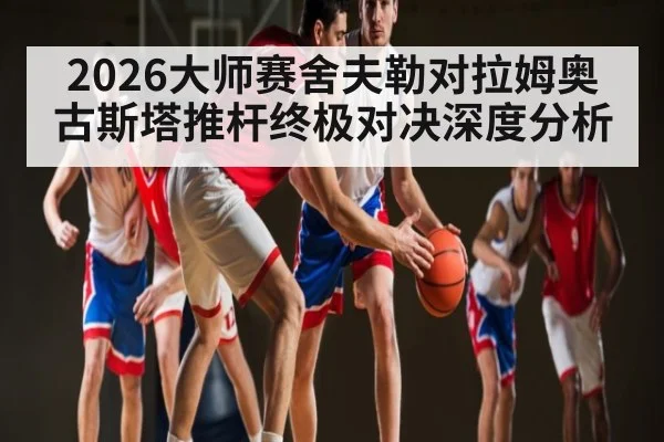 2026大师赛舍夫勒对拉姆奥古斯塔推杆终极对决深度分析