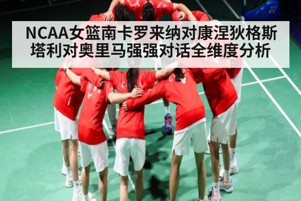 NCAA女篮南卡罗来纳对康涅狄格斯塔利对奥里马强强对话全维度分析