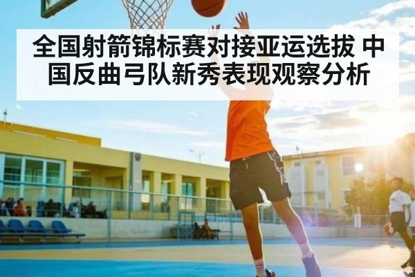 全国射箭锦标赛对接亚运选拔 中国反曲弓队新秀表现观察分析