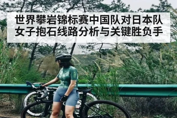 世界攀岩锦标赛中国队对日本队女子抱石线路分析与关键胜负手