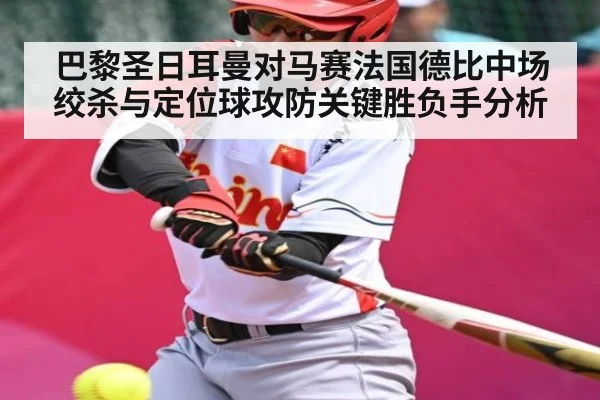 巴黎圣日耳曼对马赛法国德比中场绞杀与定位球攻防关键胜负手分析